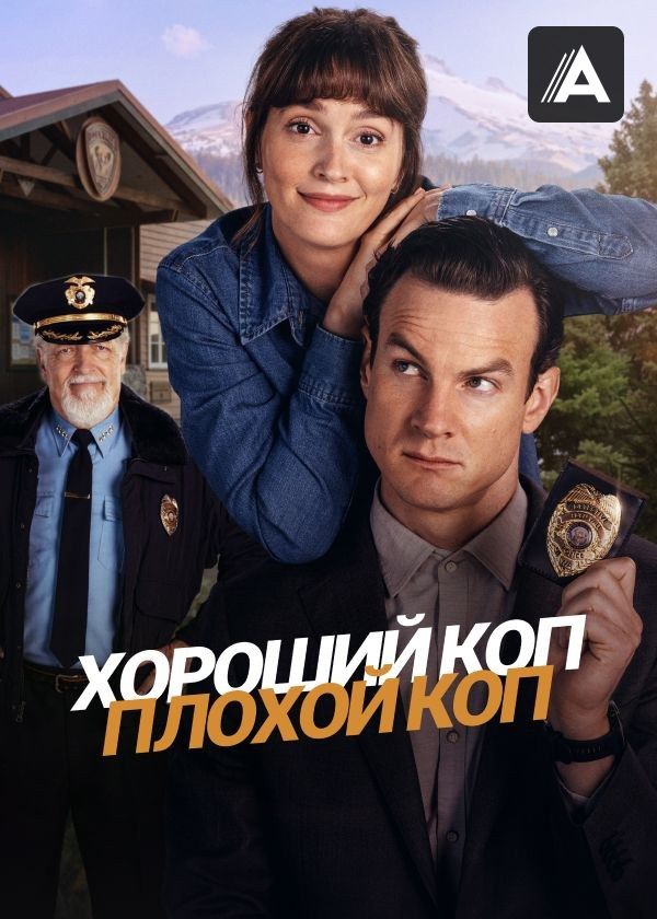 Хороший коп, плохой коп Хороший коп, плохой коп
